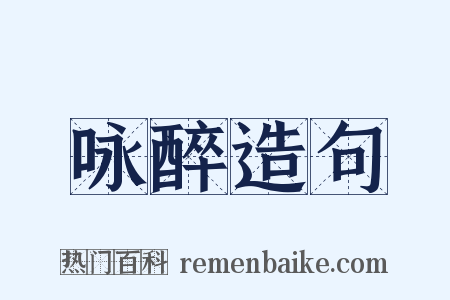 咏醉造句是什么意思的图片